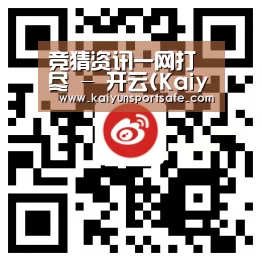 竞猜资讯一网打尽 - 开云(Kaiyun)官方门户