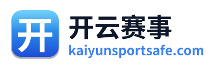 开云赛事