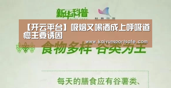 【开云平台】吸烟又喝酒成上呼吸道癌主要诱因