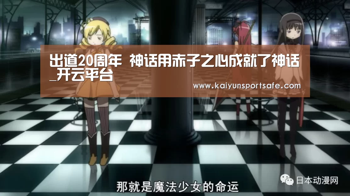 出道20周年 神话用赤子之心成就了神话_开云平台(图2) 开云平台