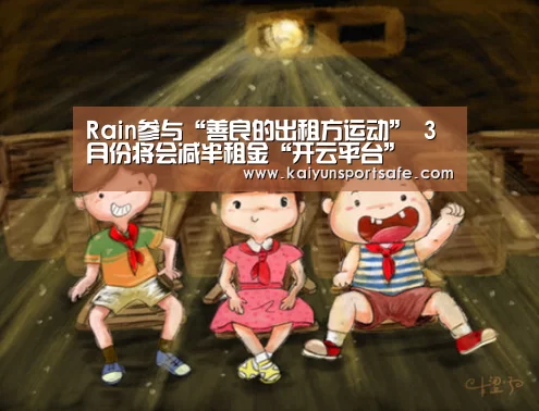 Rain参与“善良的出租方运动” 3月份将会减半租金“开云平台”