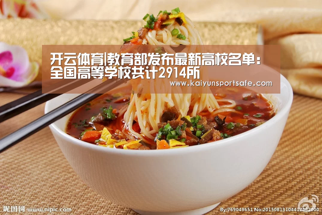 开云体育|教育部发布最新高校名单：全国高等学校共计2914所
