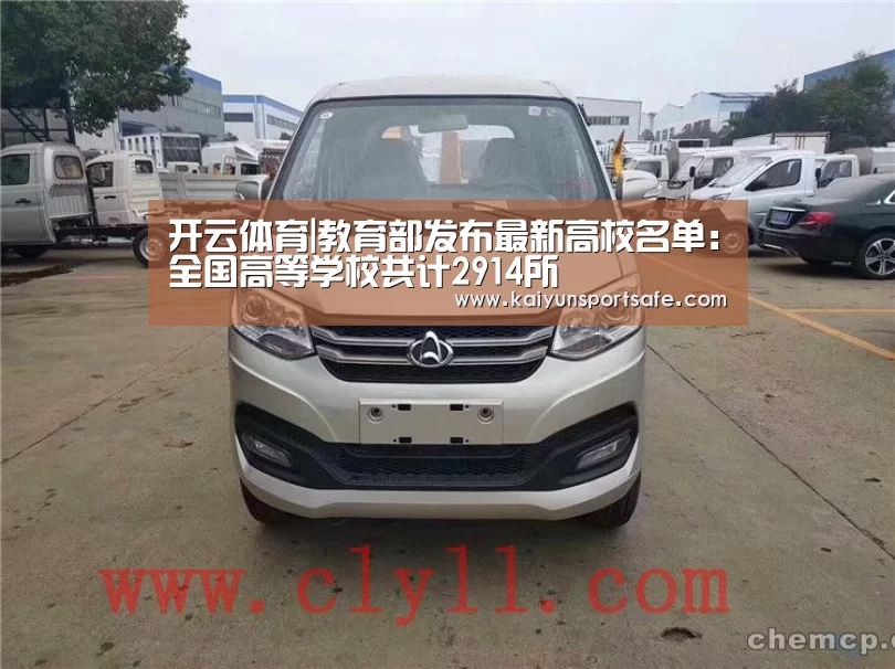 开云体育|教育部发布最新高校名单:全国高等学校共计2914所(图3) 开云平台