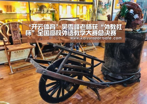 ‘开云体育’吴雪峰老师获“外教社杯”全国高校外语教学大赛总决赛特等奖(图4) 开云赛事