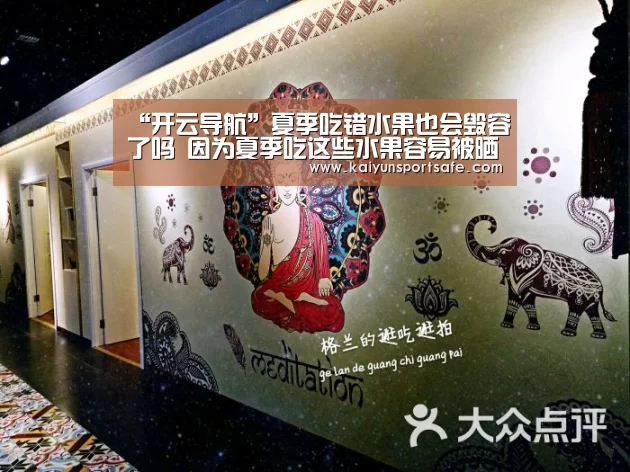 “开云导航”夏季吃错水果也会毁容了吗 因为夏季吃这些水果容易被晒伤