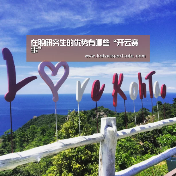 在职研究生的优势有哪些“开云赛事”