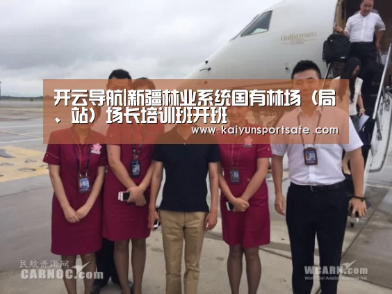 开云导航|新疆林业系统国有林场(局、站)场长培训班开班(图4) 开云平台