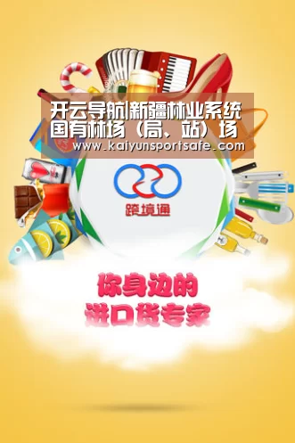 开云导航|新疆林业系统国有林场(局、站)场长培训班开班(图3) 开云赛事