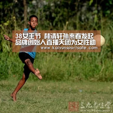 38女王节 林清轩孙来春发起品牌创始人直播天团为女性助力_开云平台(图2) 开云体育