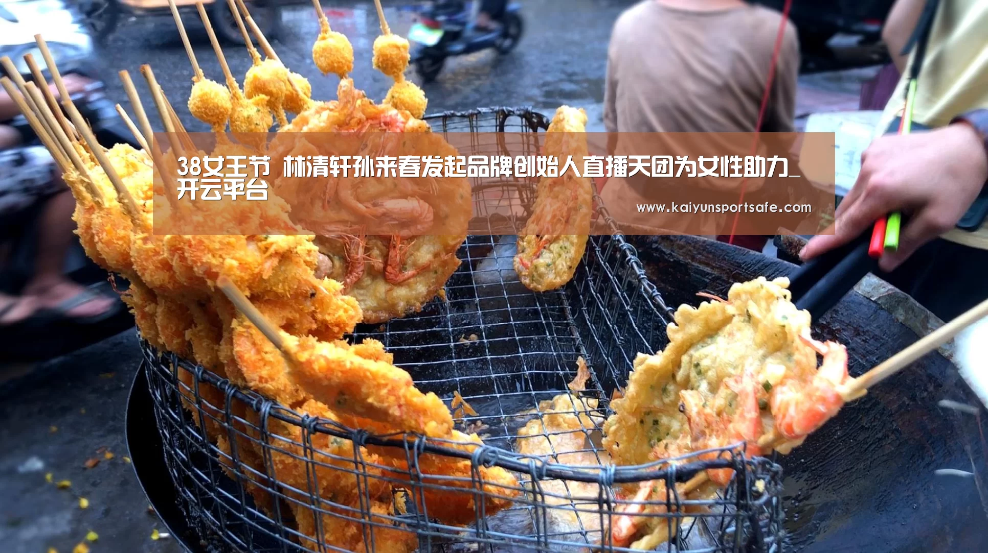 38女王节 林清轩孙来春发起品牌创始人直播天团为女性助力_开云平台(图3) 开云平台