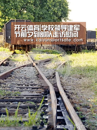 开云体育|学校领导建军节前夕到部队走访慰问官兵