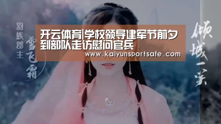 开云体育|学校领导建军节前夕到部队走访慰问官兵(图2) 开云体育