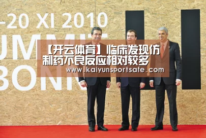 【开云体育】临床发现仿制药不良反应相对较多
