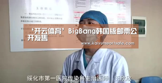 ‘开云体育’BigBang韩国版邮票公开发售