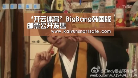 ‘开云体育’BigBang韩国版邮票公开发售(图2) 开云体育