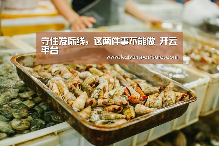 守住发际线,这两件事不能做_开云平台(图2) 开云导航