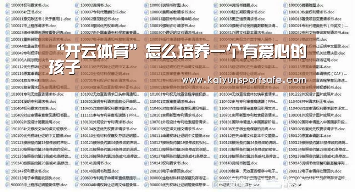 “开云体育”怎么培养一个有爱心的孩子