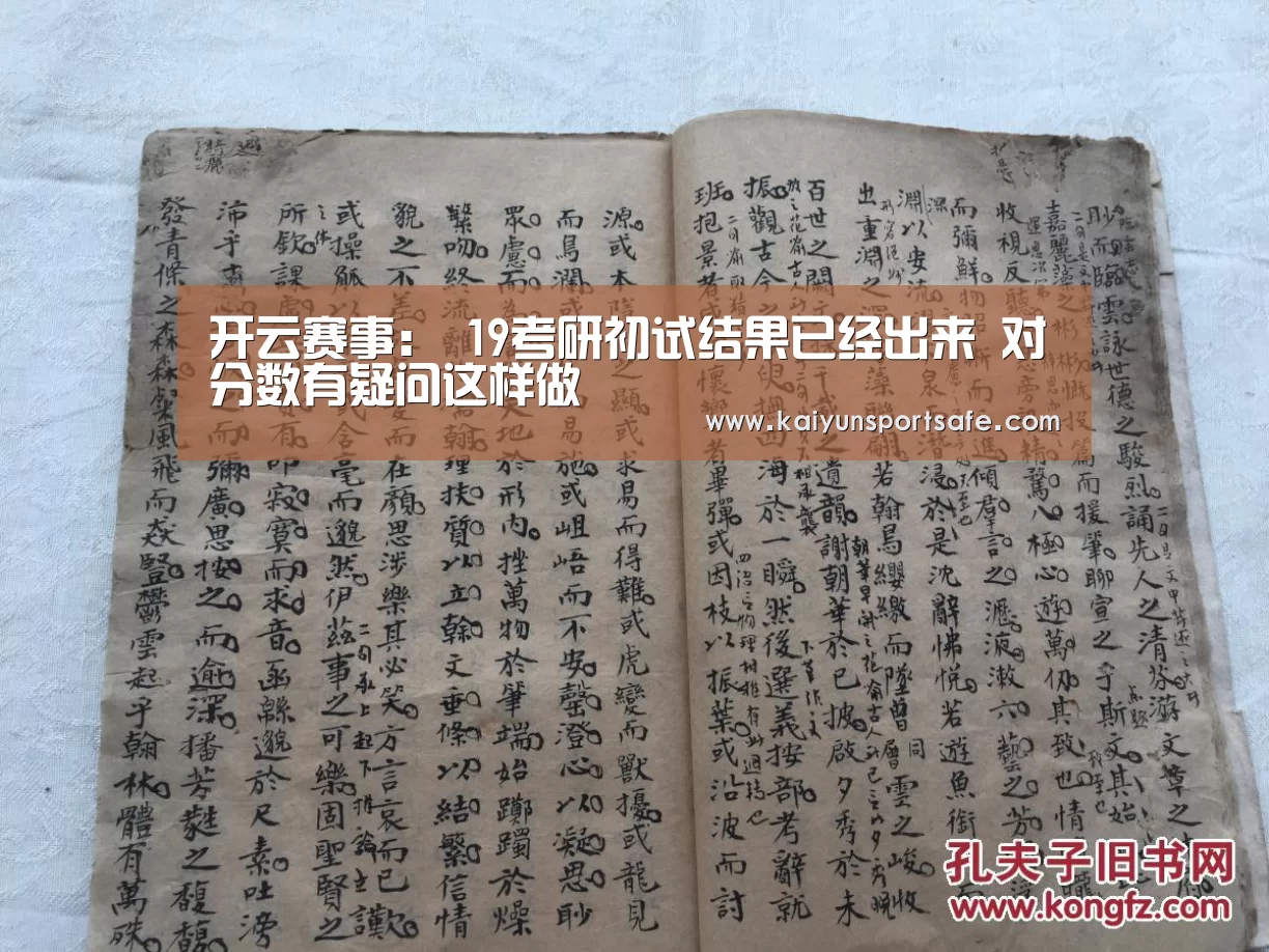 开云赛事：
19考研初试结果已经出来 对分数有疑问这样做