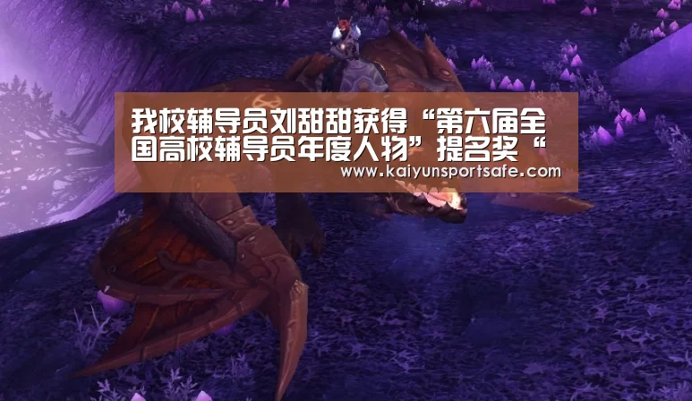 我校辅导员刘甜甜获得“第六届全国高校辅导员年度人物”提名奖“开云导航”