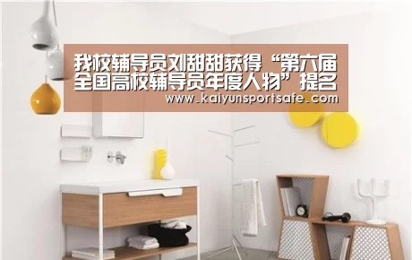 我校辅导员刘甜甜获得“第六届全国高校辅导员年度人物”提名奖“开云导航”(图2) 开云导航