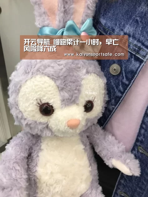 开云导航_慢跑累计一小时,早亡风险降六成(图3) 开云平台