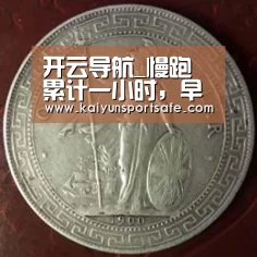 开云导航_慢跑累计一小时,早亡风险降六成(图4) 开云导航