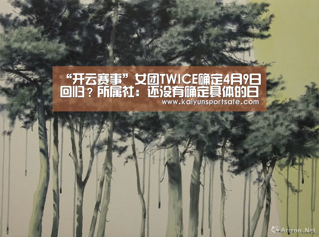 “开云赛事”女团TWICE确定4月9日回归?所属社:还没有确定具体的日期(图2) 开云平台