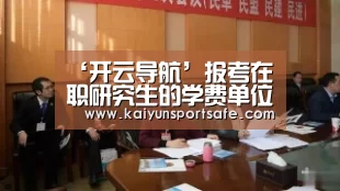 ‘开云导航’报考在职研究生的学费单位给报销吗？