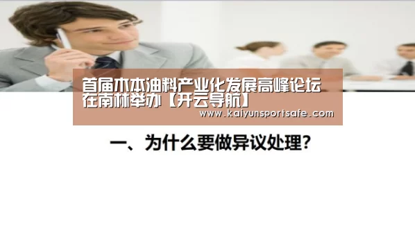 首届木本油料产业化发展高峰论坛在南林举办【开云导航】(图2) 开云平台