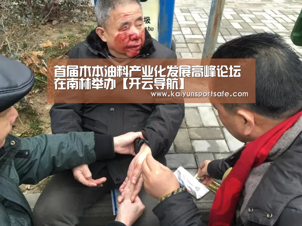 首届木本油料产业化发展高峰论坛在南林举办【开云导航】