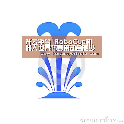 开云平台-RoboCup机器人世界杯赛带动合肥少儿机器人培训热(图)(图3) 开云体育