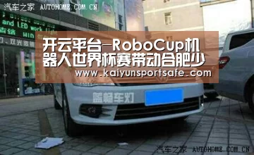 开云平台-RoboCup机器人世界杯赛带动合肥少儿机器人培训热（图）