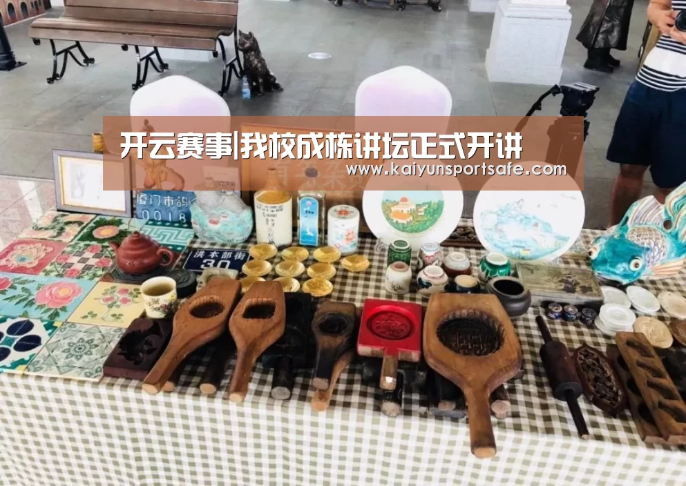 开云赛事|我校成栋讲坛正式开讲