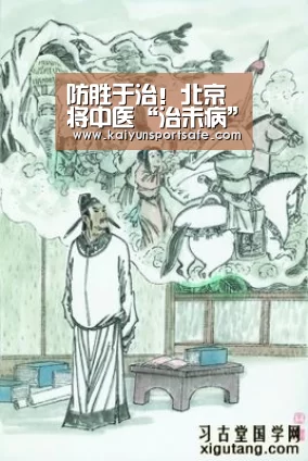 防胜于治！北京将中医“治未病”服务引入社区‘开云体育’