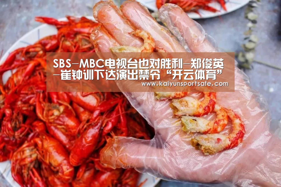 SBS-MBC电视台也对胜利-郑俊英-崔钟训下达演出禁令“开云体育”