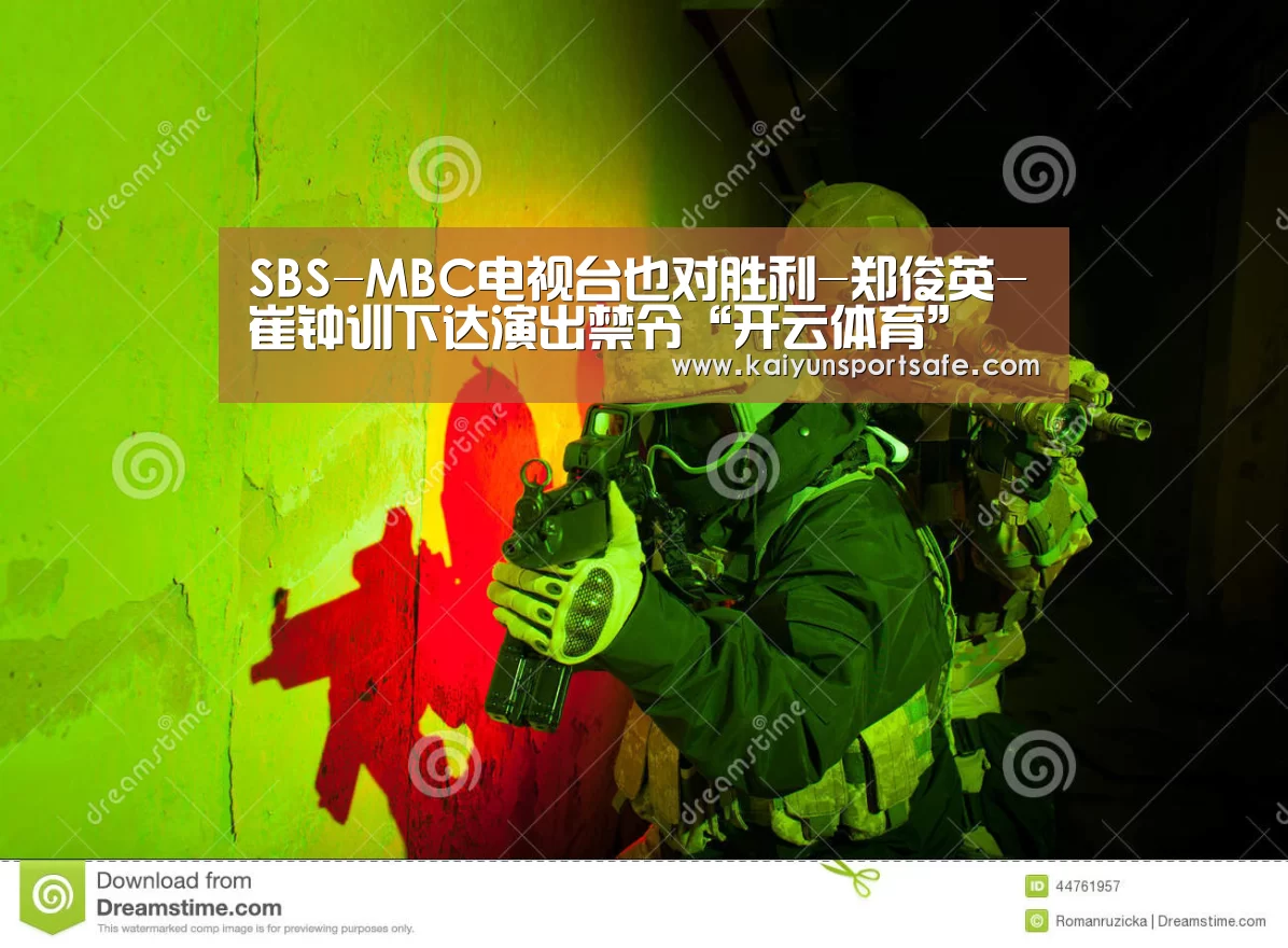 SBS-MBC电视台也对胜利-郑俊英-崔钟训下达演出禁令“开云体育”(图4) 开云赛事