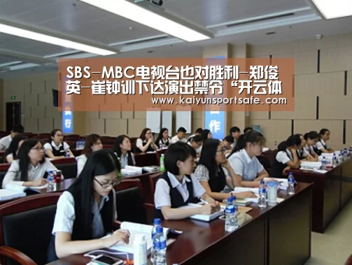 SBS-MBC电视台也对胜利-郑俊英-崔钟训下达演出禁令“开云体育”(图2) 开云体育