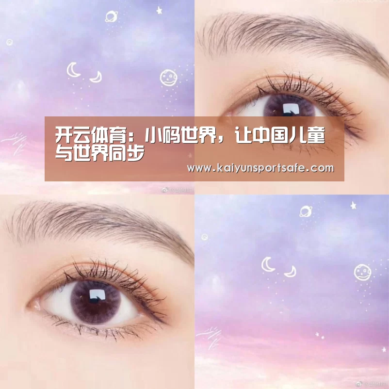 开云体育:小码世界,让中国儿童与世界同步(图2) 开云平台