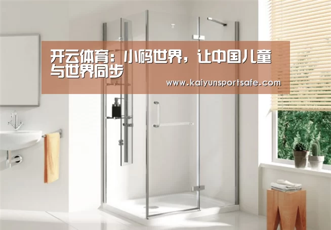 开云体育:小码世界,让中国儿童与世界同步(图3) 开云导航