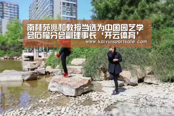南林苑兆和教授当选为中国园艺学会石榴分会副理事长‘开云体育’(图2) 开云平台