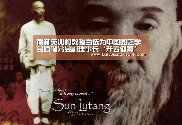 南林苑兆和教授当选为中国园艺学会石榴分会副理事长‘开云体育’(图4) 开云赛事