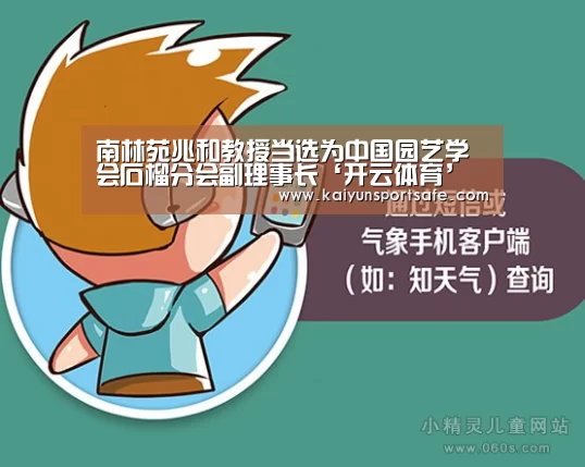 南林苑兆和教授当选为中国园艺学会石榴分会副理事长‘开云体育’(图3) 开云赛事