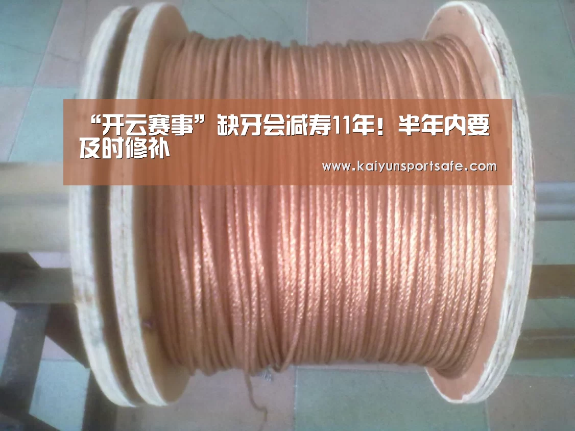 “开云赛事”缺牙会减寿11年!半年内要及时修补(图2) 开云赛事