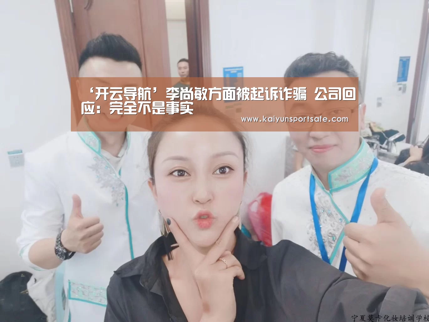 ‘开云导航’李尚敏方面被起诉诈骗 公司回应：完全不是事实