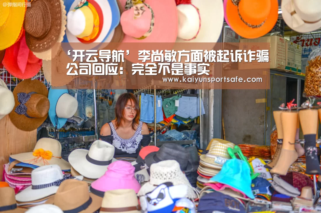 ‘开云导航’李尚敏方面被起诉诈骗 公司回应:完全不是事实(图2) 开云体育