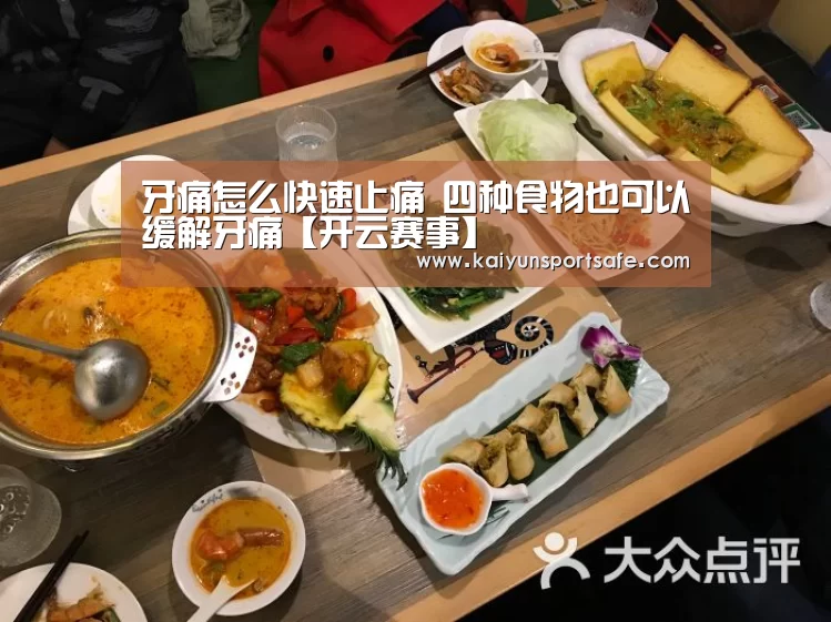 牙痛怎么快速止痛 四种食物也可以缓解牙痛【开云赛事】