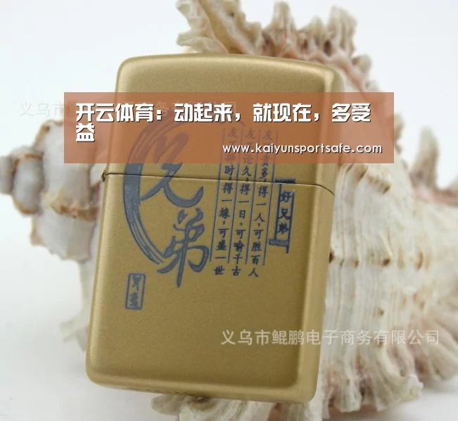 开云体育：动起来，就现在，多受益