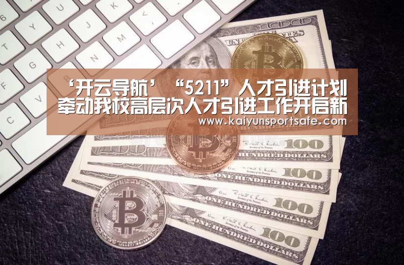 ‘开云导航’“5211”人才引进计划牵动我校高层次人才引进工作开启新局面