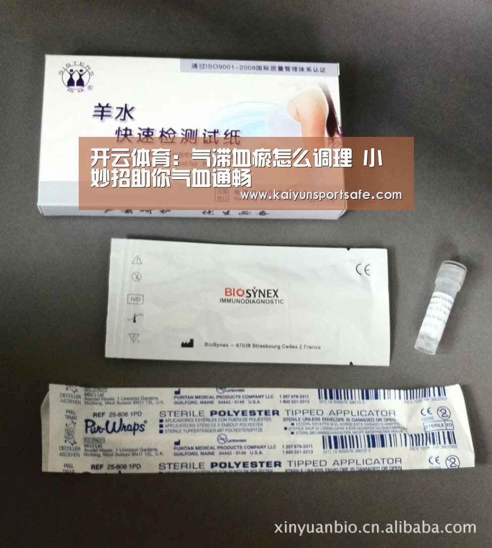开云体育：气滞血瘀怎么调理 小妙招助你气血通畅