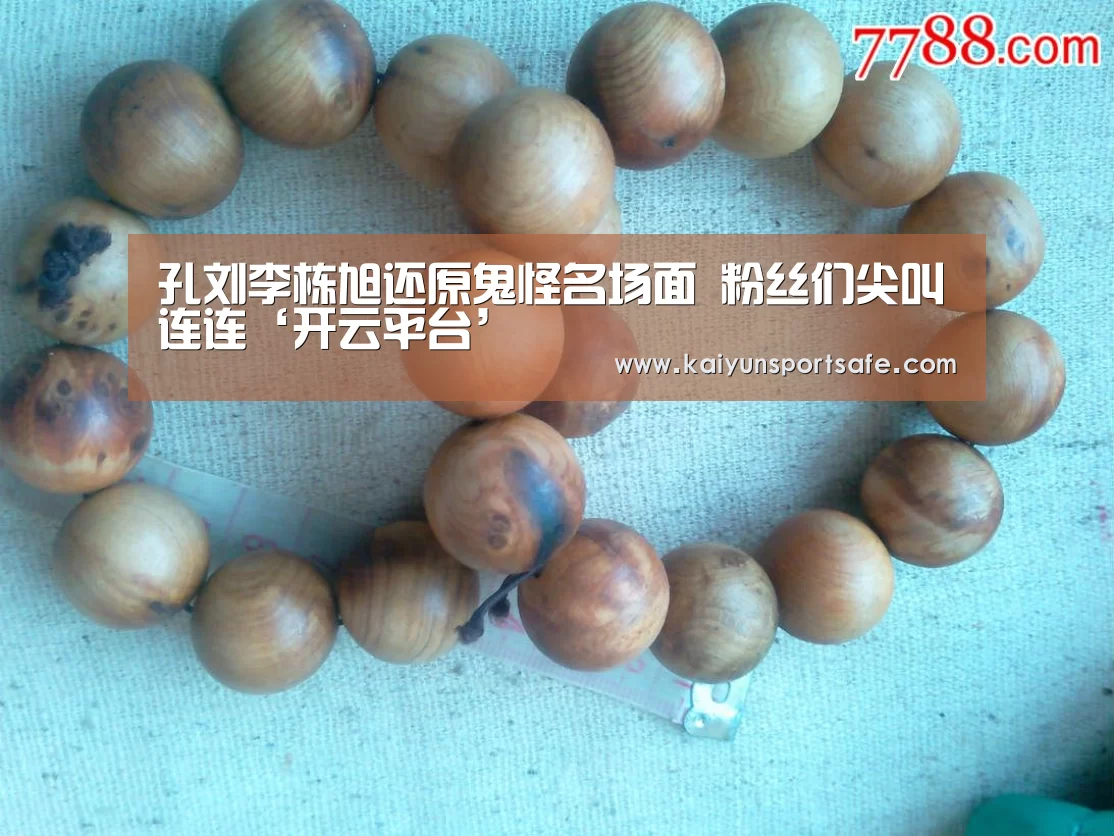孔刘李栋旭还原鬼怪名场面 粉丝们尖叫连连‘开云平台’